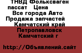 ТНВД Фольксваген пассат › Цена ­ 15 000 - Все города Авто » Продажа запчастей   . Камчатский край,Петропавловск-Камчатский г.